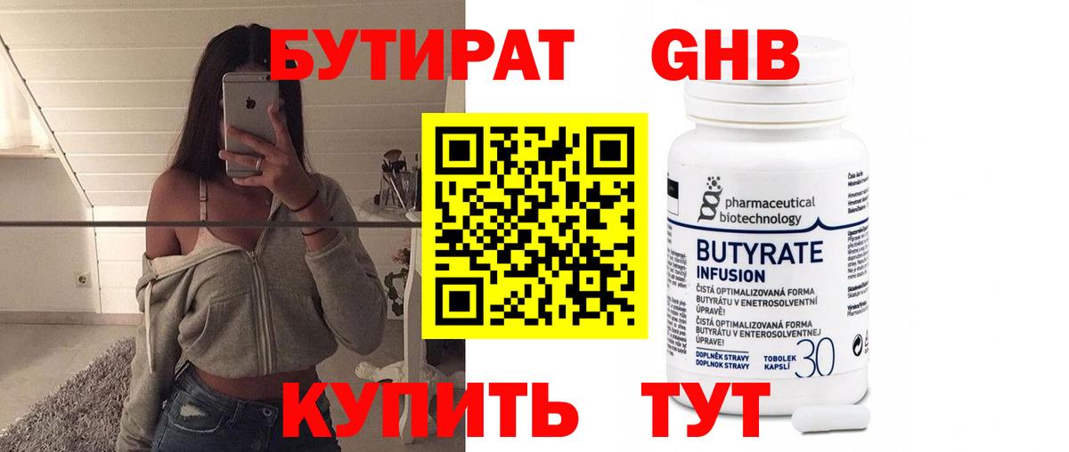 БУТИРАТ Butirat Кумертау